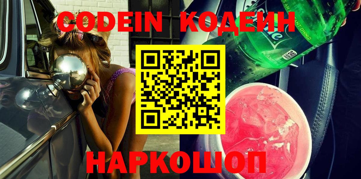 Кодеин напиток Lean (лин)  Кодеин Purple Drank  Гулькевичи  Вход с VPN 